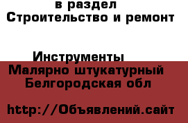  в раздел : Строительство и ремонт » Инструменты »  » Малярно-штукатурный . Белгородская обл.